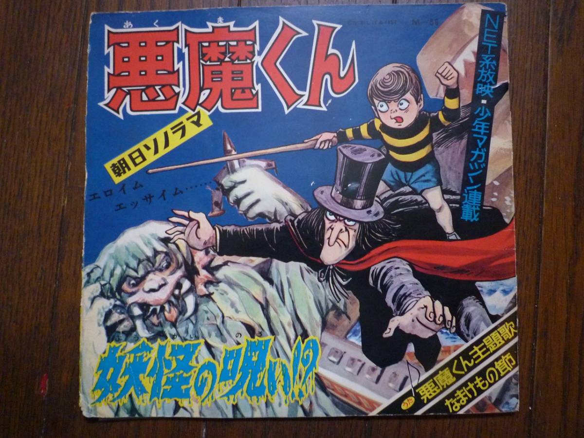 Yahoo!オークション - ソノシート☆ 悪魔くん 主題歌 なまけもの節