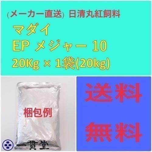 【激安】 日清丸紅飼料マダイEPメジャー 粒径(mm)10.0±0.3 20kg 10 エサ 【激安】 日清丸紅飼料マダイEPメジャー 粒径(mm)10.0±0.3 20kg 10 エサ