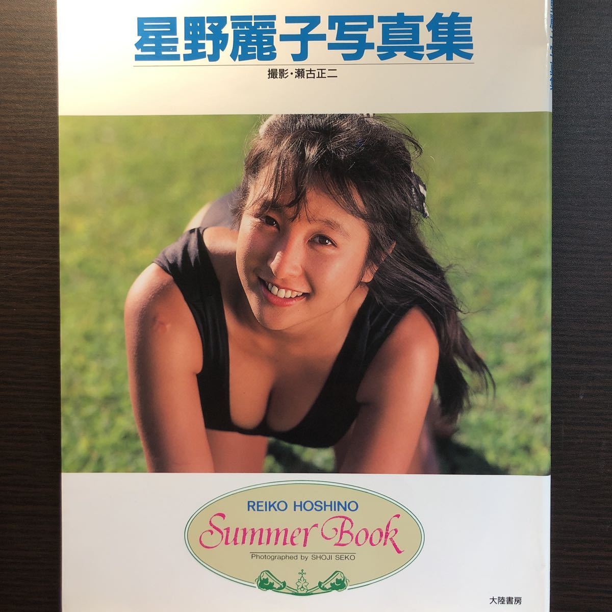 星野麗子 かとうれいこ 写真集 良品 item details 星野麗子 かとうれいこ 写真集 良品 item details