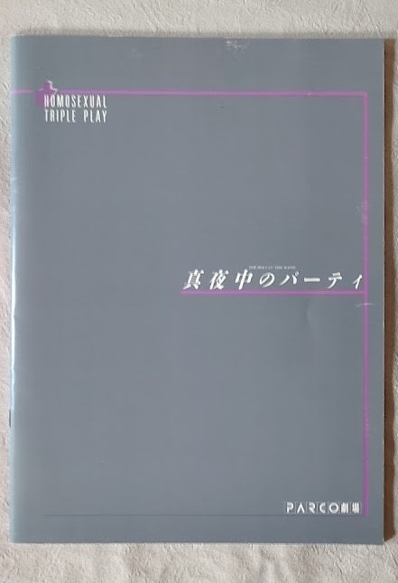 舞台パンフレット / 真夜中のパーティー /細川俊之/奥田瑛二/篠田三郎/村井国夫/立川光貴/三澤慎吾/佐古雅誉/伊原剛志/宝田明_画像1