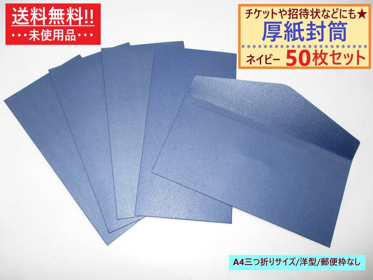 まとめ売り 未使用 厚紙封筒 無地 ネイビー 50枚セット 洋型 A4三つ折り 横 郵便枠なし 透けない 半光沢 高級感 ビジネス カラー 青 ブルー