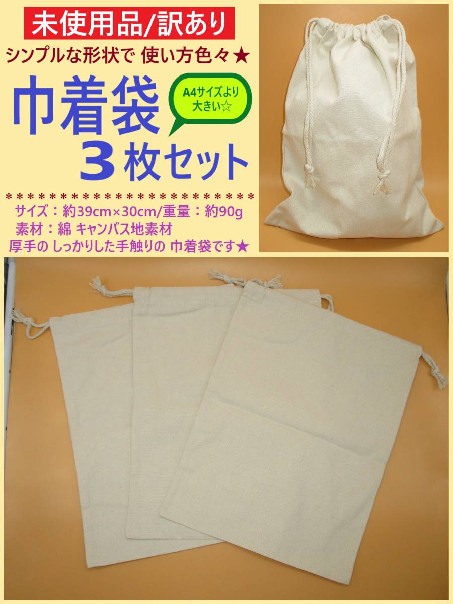 訳あり 未使用 無地 キャンバス地 巾着 袋 3枚セット A コットン 綿 布 バッグ 厚手 小分け 収納 ハンドメイド 素材 30×39 大きい 海外製_画像1