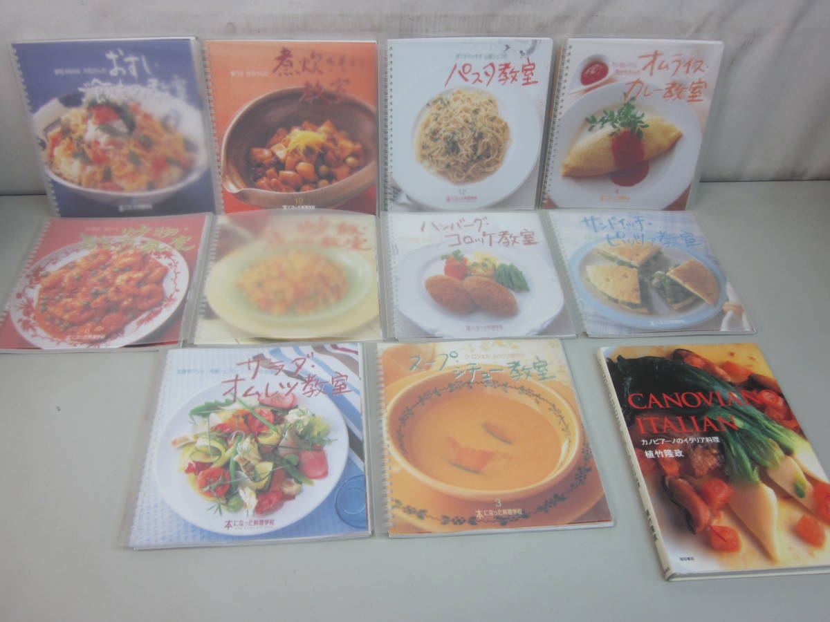 ① 料理本 千趣会 本になった料理学校-10冊 柴田書店 カノピアーノ