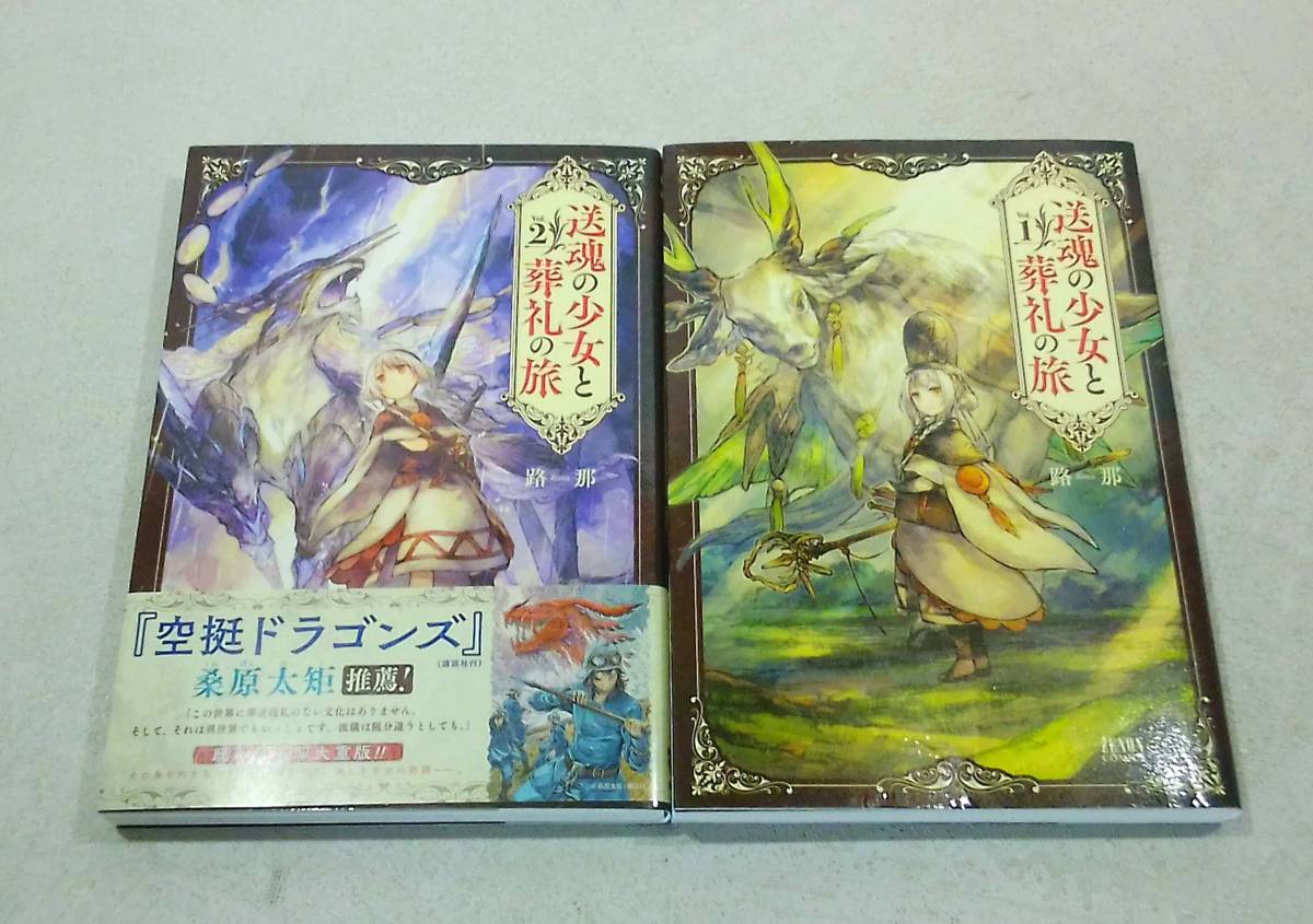 徳間書店 ゼノンコミックス 送魂の少女と葬礼の旅 1巻、2巻 2冊セット 著 / 路那_画像1