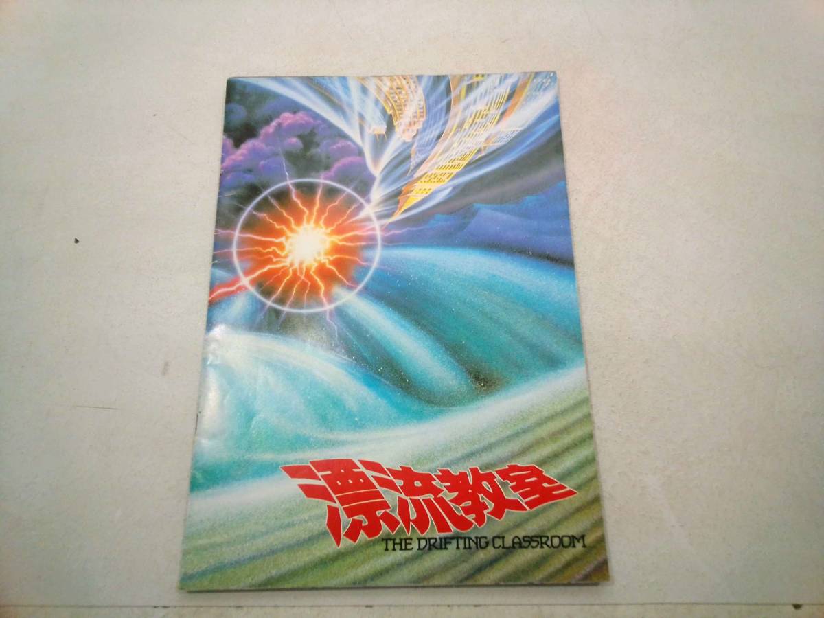 日本テレビ/バンダイ/東和プロモーション 漂流教室 映画 パンフレット 昭和62年 7月11日発行_画像2