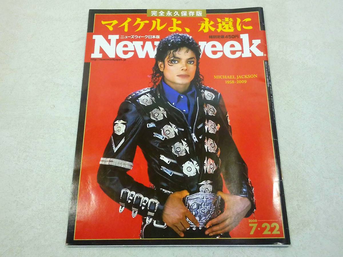 阪急コミュニケーションズ Newsweek ニューズウィーク 日本語版 2009年 7月27日号 完全永久保存版 マイケルよ、永遠に_画像1
