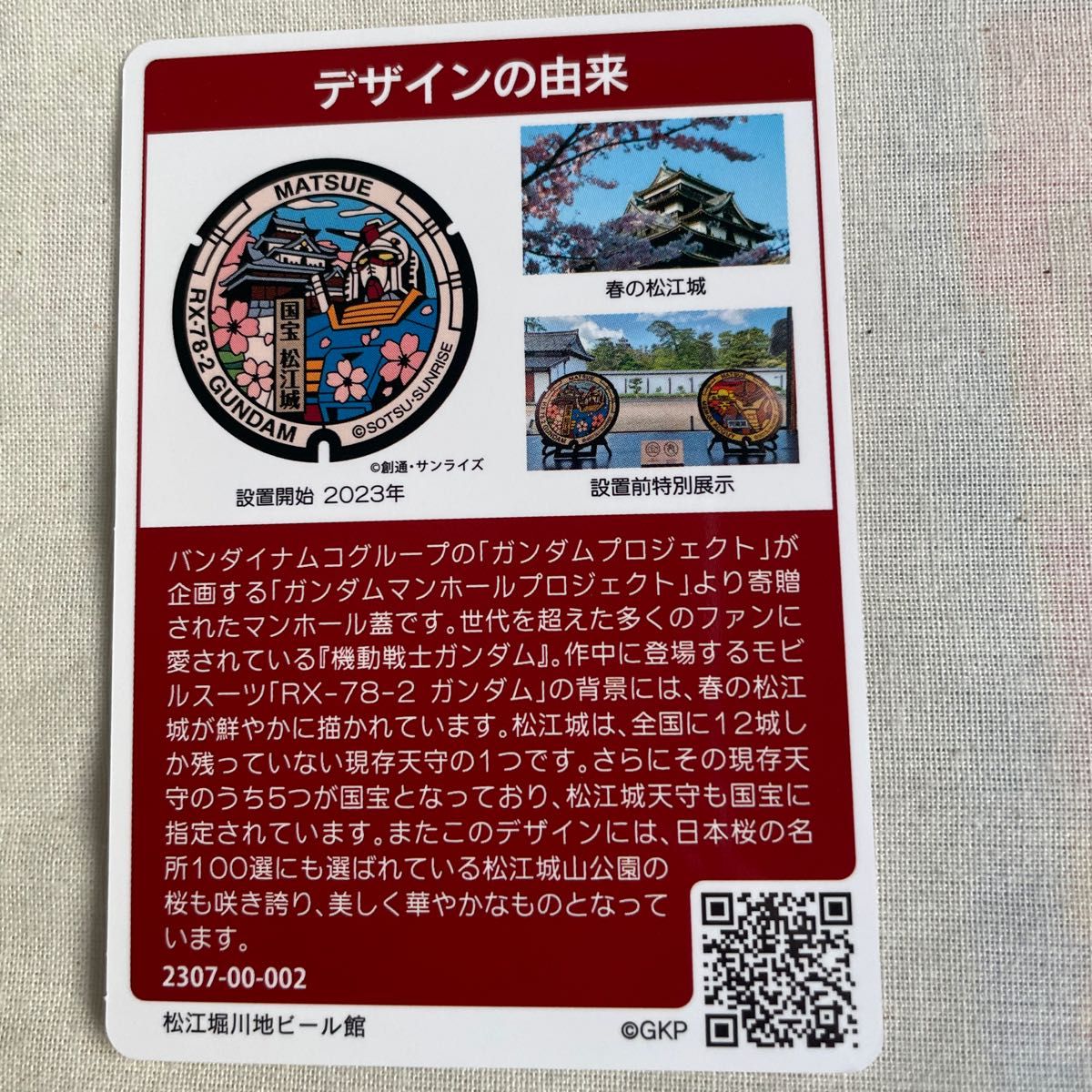 島根県松江市マンホールカード（松江城とガンダム） - 印刷物