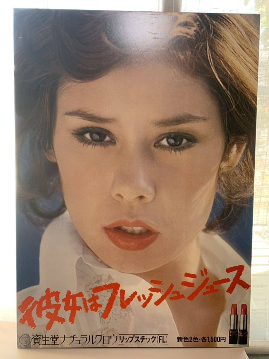 昭和レトロ 資生堂ナチュラルグロウ 彼女はフレッシュジュース 販促