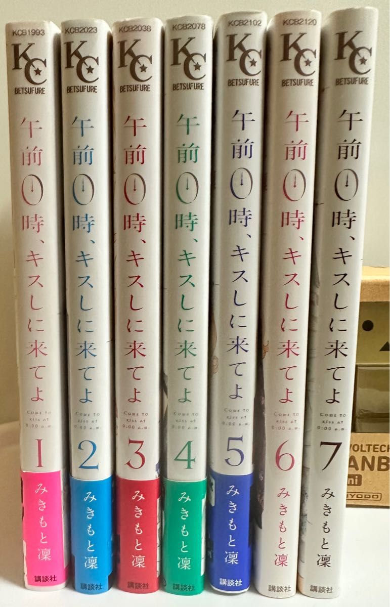 午前０時、キスしに来てよ　セット　みきもと凜