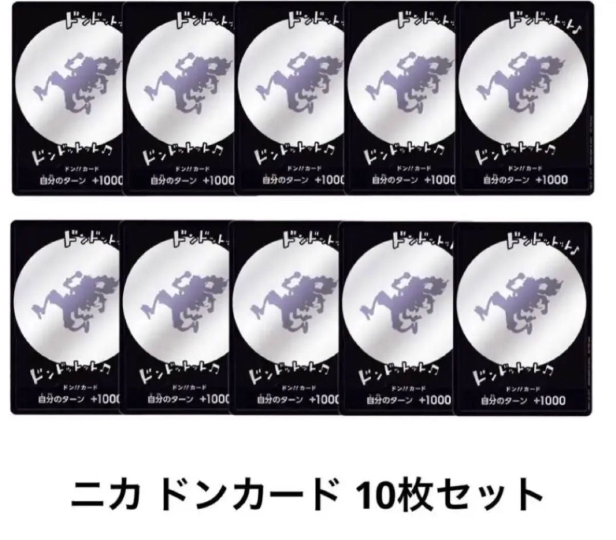 渋谷限定 ワンピース ニカ ルフィ ギア5 ドンカード10枚セット