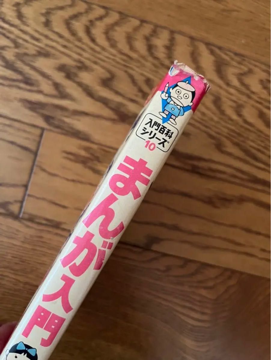 まんが入門 小学館入門百科シリーズ10 赤塚不二夫 昭和レトロ本 まんが入門 小学館入門百科シリーズ10 赤塚不二夫 昭和レトロ本