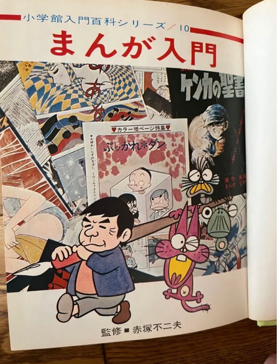 まんが入門 小学館入門百科シリーズ10 赤塚不二夫 昭和レトロ本 まんが入門 小学館入門百科シリーズ10 赤塚不二夫 昭和レトロ本