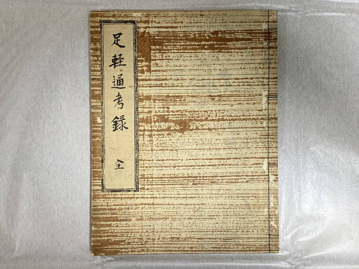 好評 【古書】【歴史】 加賀 金沢 足軽通考録 全 写本 1点 和書