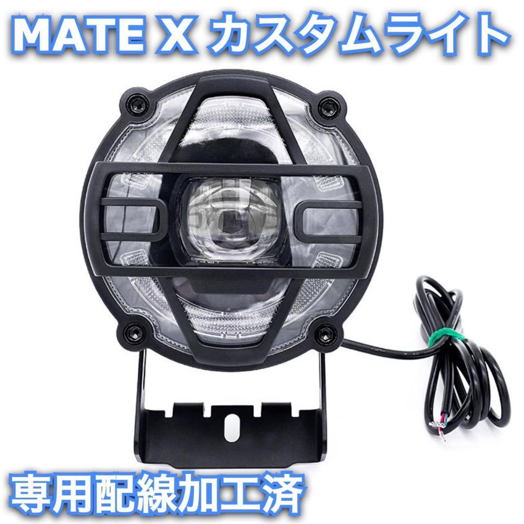 MATE X カスタムヘッドライト Super73 ARCHON 専用配線加工