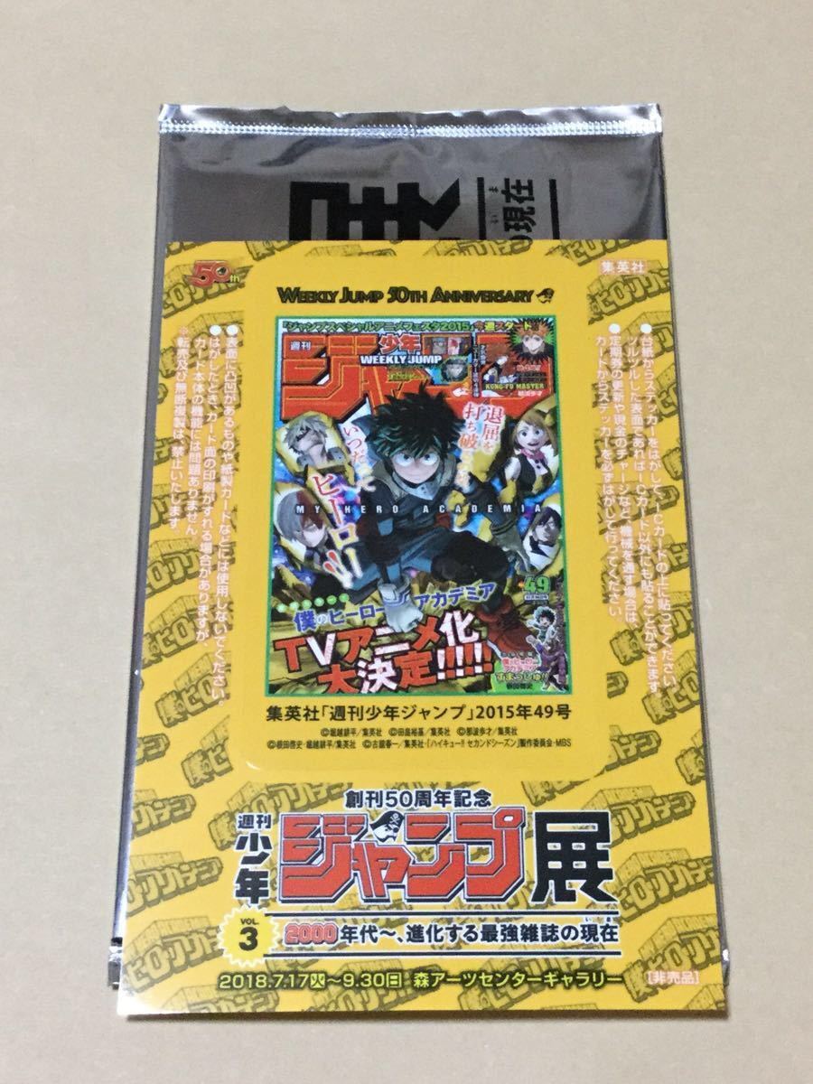 (訳ありセール 格安) VOL ジャンプ展 3 週刊少年ジャンプ表紙 特典 来場者プレゼント その他