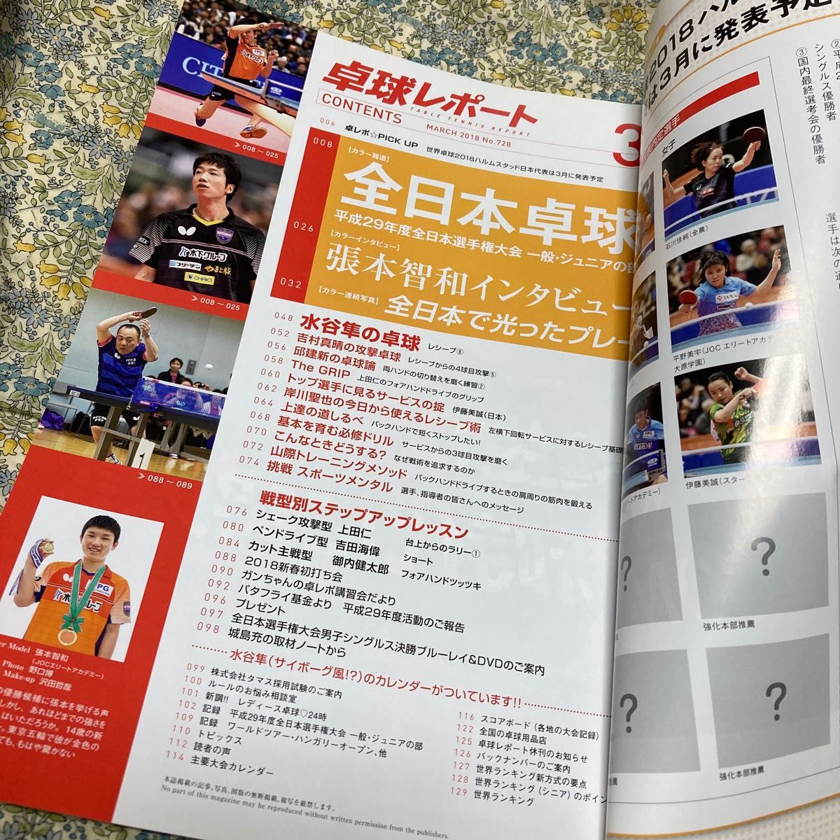 卓球レポート　雑誌　2018年3月号　張本智和表紙