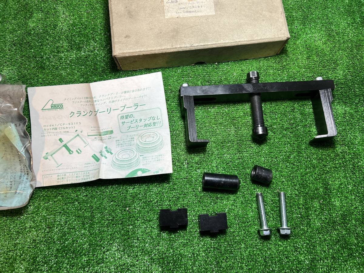HASCO クランクプーリープーラー CP-931 プーリー・プーラー(工具