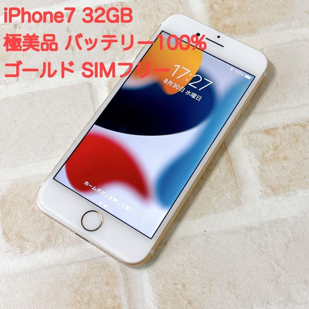 お得大得価 iPhone 7 SIMロック解除 32GB バッテリー100% / au u94Bn