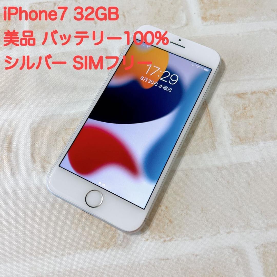 新品 】 美品 iPhone7 シルバー(銀) 32GB SIMフリー(本体) simロック