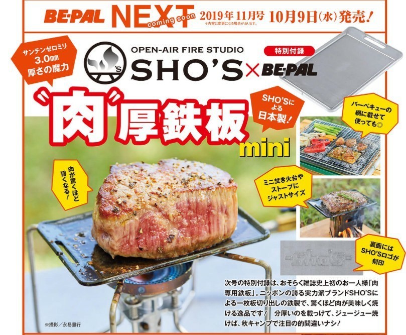 SHO'S 肉厚鉄板mini 未使用 3mm厚 BE-PAL 2019年11月号付録 キャンプ アウトドア 焚き火 送料込み_画像3