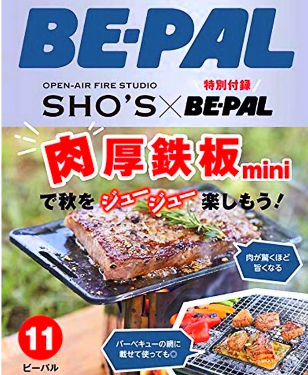 SHO'S 肉厚鉄板mini 未使用 3mm厚 BE-PAL 2019年11月号付録 キャンプ アウトドア 焚き火 送料込み_画像4