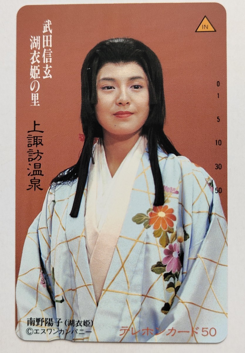 南野陽子 未使用 テレカ 50度数 1988年 昭和最後の 大河ドラマ 武田