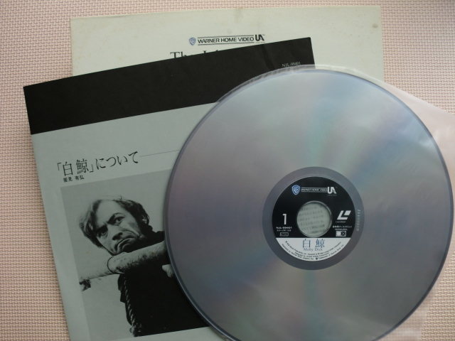 ＊【レーザー】白鯨／主演：グレゴリー・ペック（NJL-99401）（日本盤）の画像3