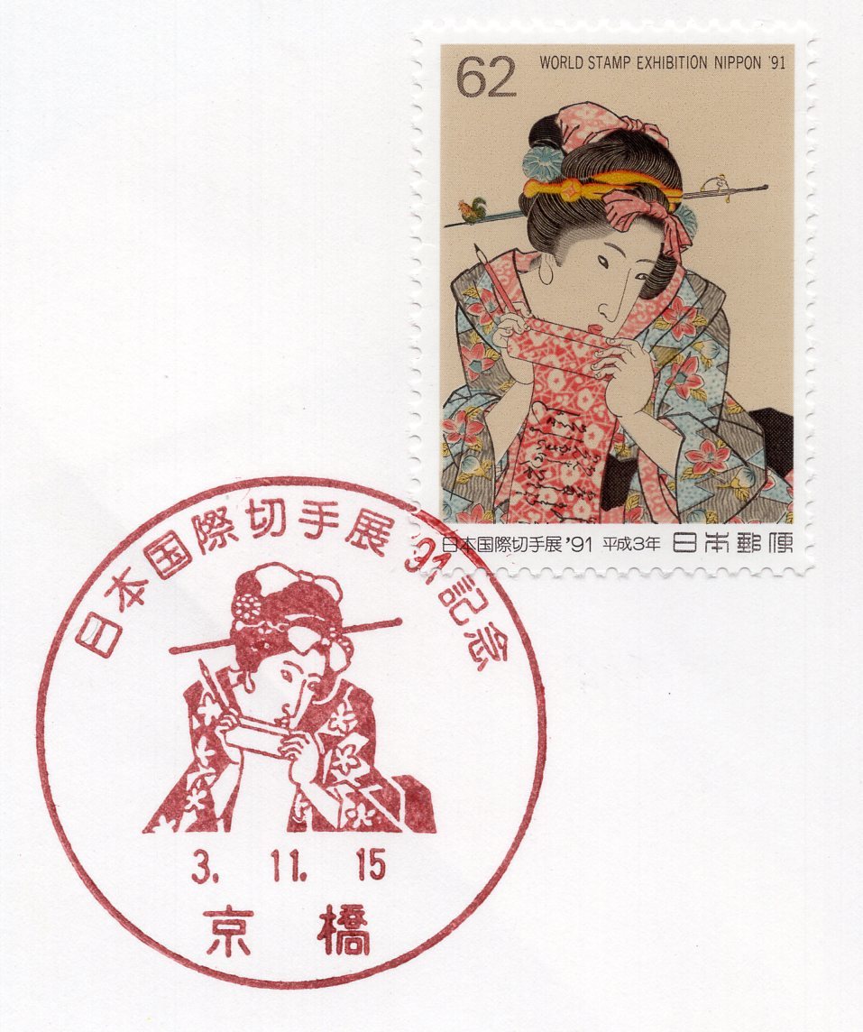 初日カバー　３種　初日印　日本国際切手展‘９１記念　６２円　こしゃく娘　特印　ハト印　欧文　京橋　３．１１．１５　４枚セット_画像3