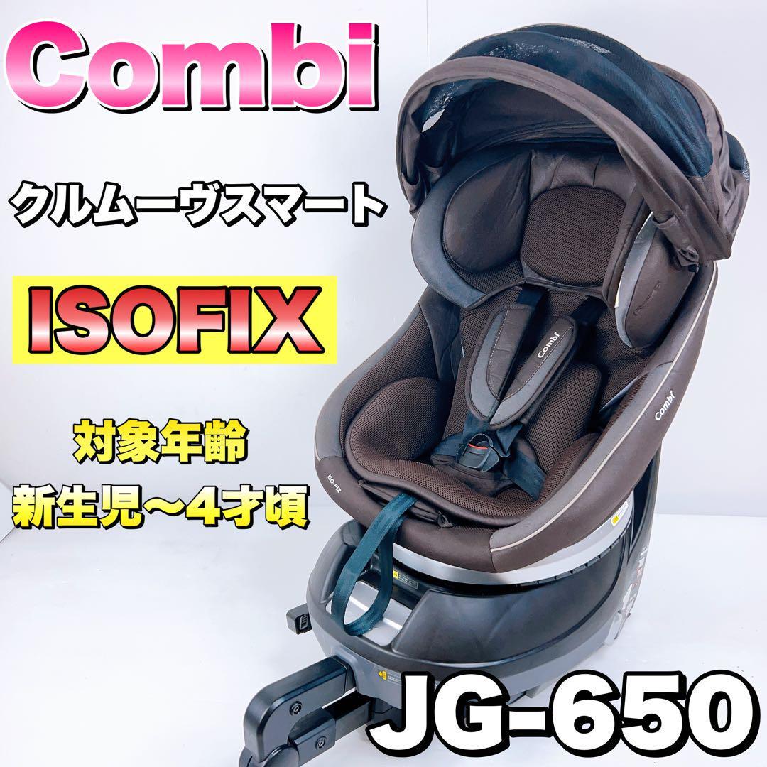 良品】コンビ クルムーヴスマート ISOFIX エッグショック JG-650-