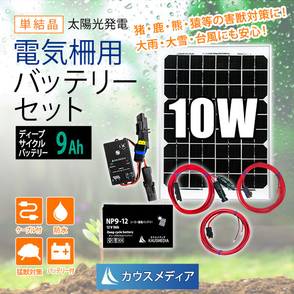 10W ソーラー充電 電気柵 バッテリー用 9A バッテリーセット 小型 ソーラーパネル ディープサイクルバッテリー 蓄電 太陽光 発電