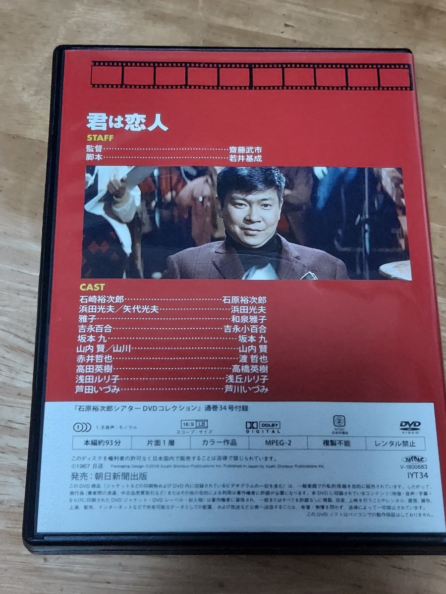 中古DVD　DVDコレクション　石原裕次郎シアター　DVDのみ　君は恋人_画像2