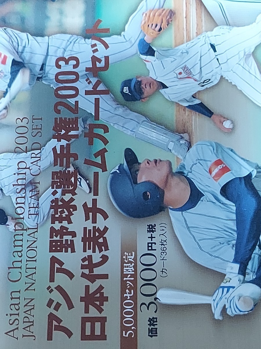 BBMプロ野球カードセット　5000セット限定　アジア野球選手権2003　日本代表チーム_画像2