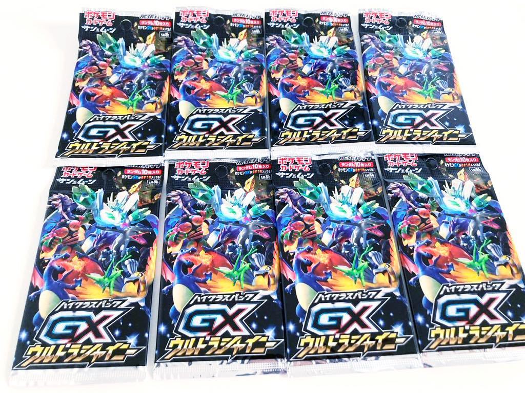 ポケモンカードゲーム GX ウルトラシャイニー 未開封8パックセット ポケモン ポケカ ハイクラスパック ポケモンセンター