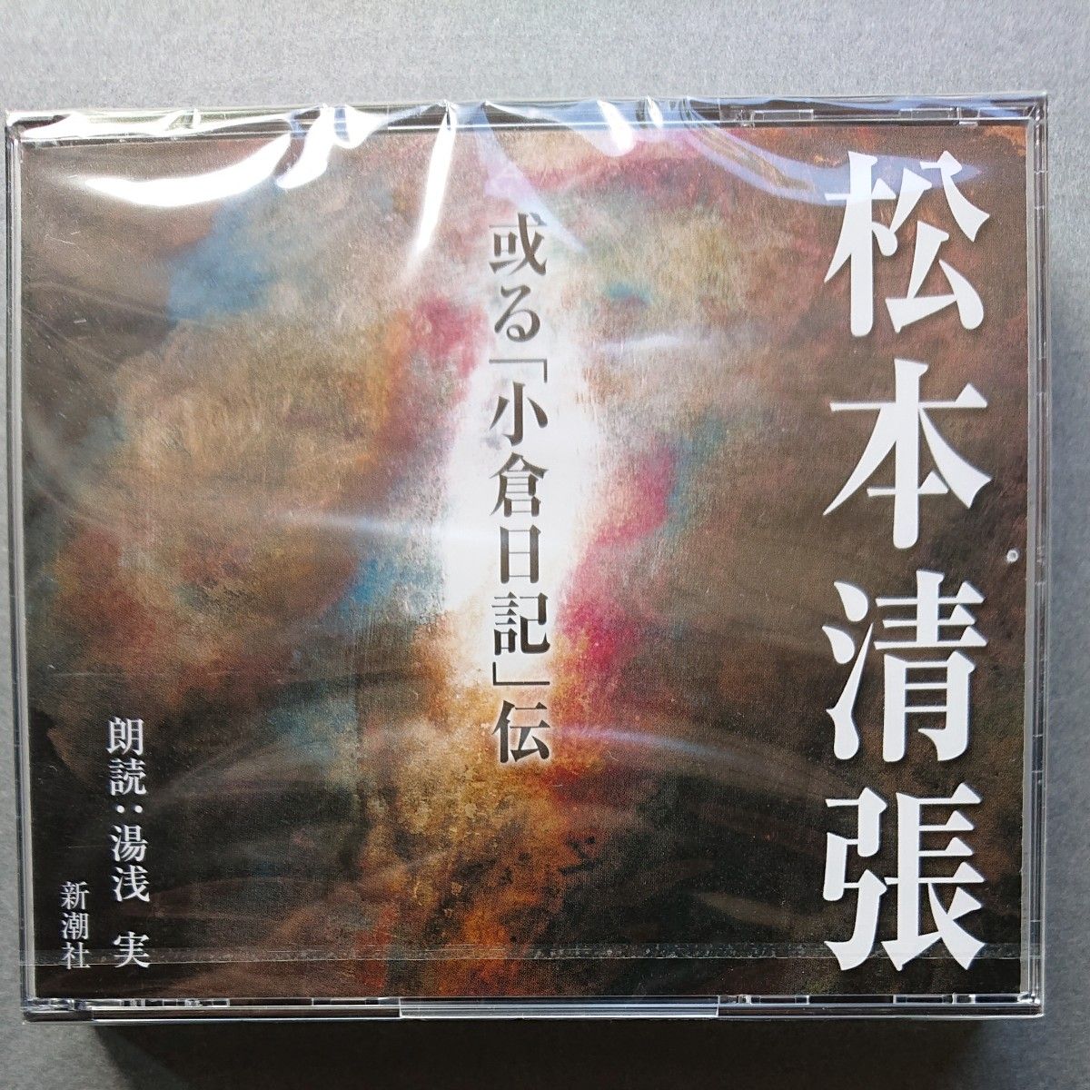 値下げしました。朗読CD　或る「小倉日記」伝　松本清張　朗読湯浅実　新潮社　２枚組　未開封新品　