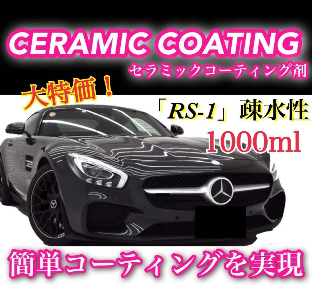 お家で簡単施工！RS-1疎水性 セラミックコーティング剤 ／たっぷりお得な1000ml 洗車 ワックス 防汚