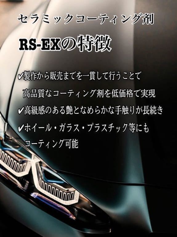 艶実感！超疎水性 セラミックコーティング剤RS-EX 250ml 洗車 ワックス ホイール・ガラス・プラスチックにも施工可能