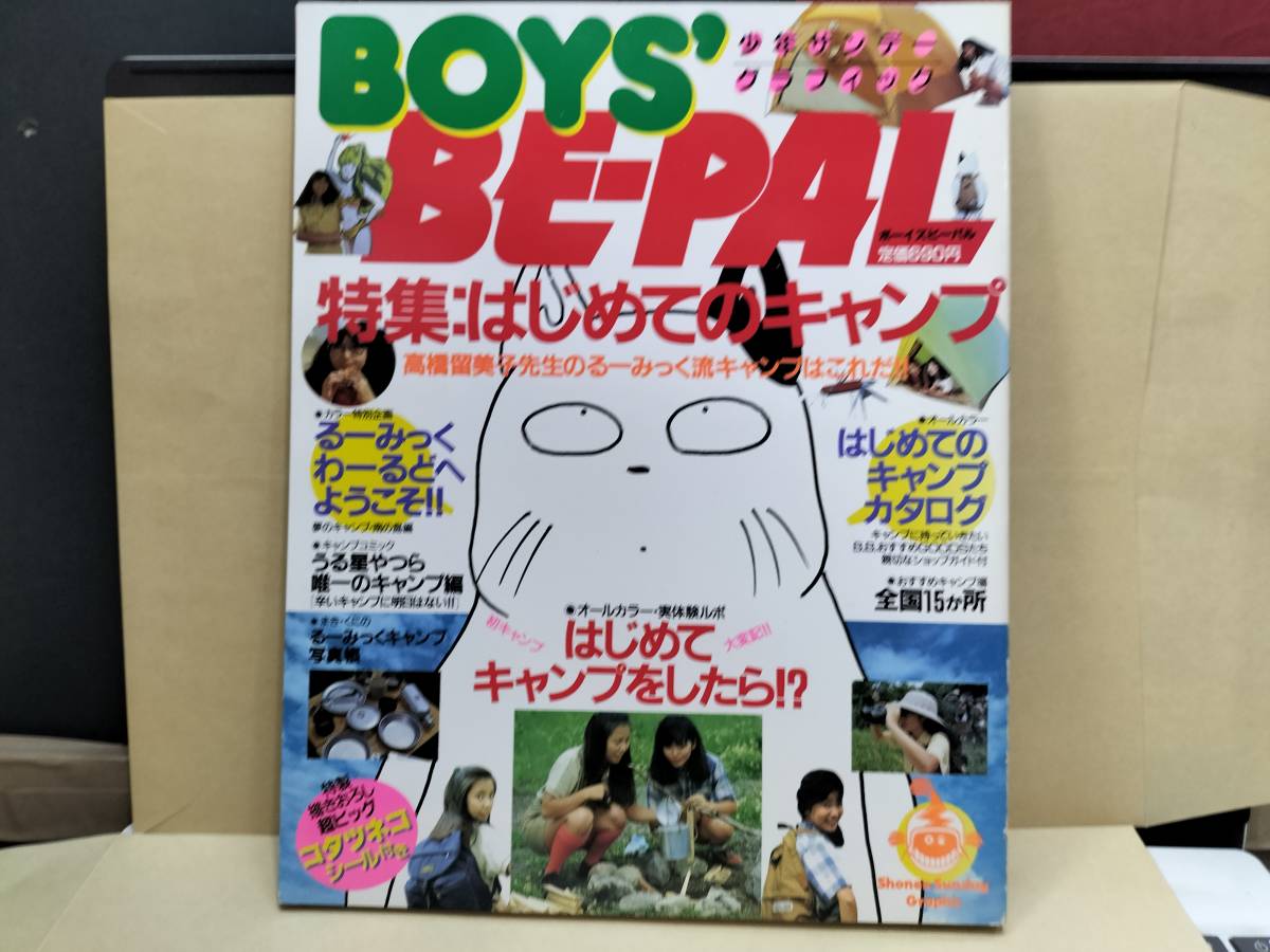 少年サンデーグラフィック　BOYS'BE-PAL特集　はじめてのキャンプ_画像1