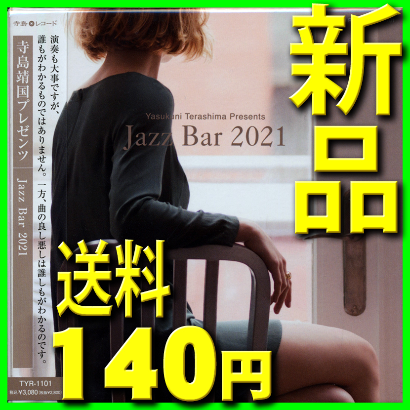 寺島靖国プレゼンツ Jazz Bar 2021■新品未開封ＣＤ■送料１４０円から■エプレ・トリオ■ダグ・アルネセン■ラルフ・ルー■リサ・ヒルトン_画像1