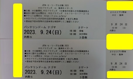 9/24(日)中日vs阪神　バンテリンドームナゴヤ　チケット　3塁側S指定席　2連番横並びセット　_画像1