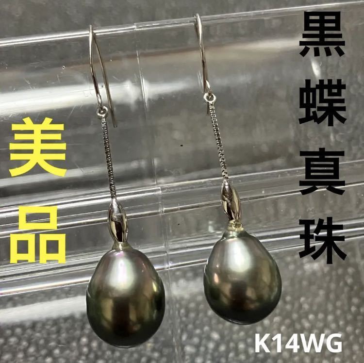 【ws990】美品 黒蝶真珠 グレー ロングピアス K14WG ホワイトゴールド パール フックピアス_画像1