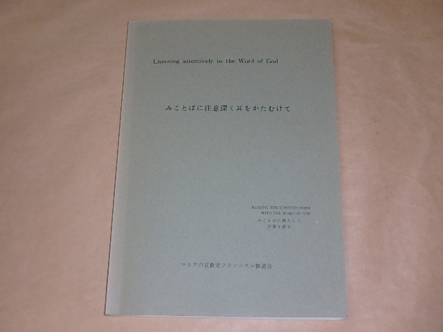 みことばに注意深く耳をかたむけて　/　マリアの宣教者フランシスコ修道会　1990年_画像1