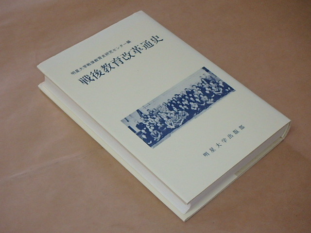 戦後教育改革通史　/　 明星大学戦後教育史研究センター　平成5年_画像2