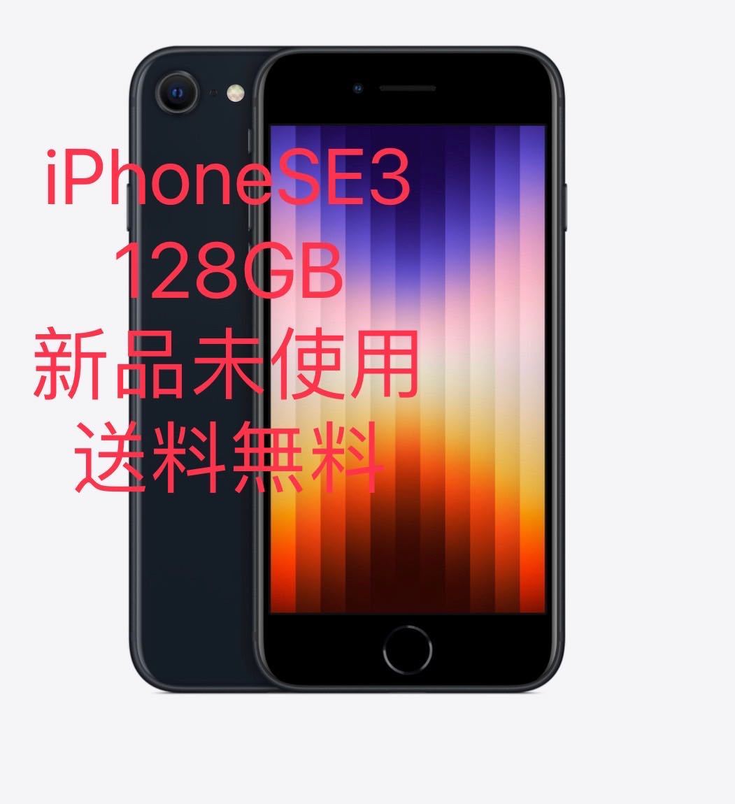 新未使用品！iPhone SE 第3世代 128GB ミッドナイト-