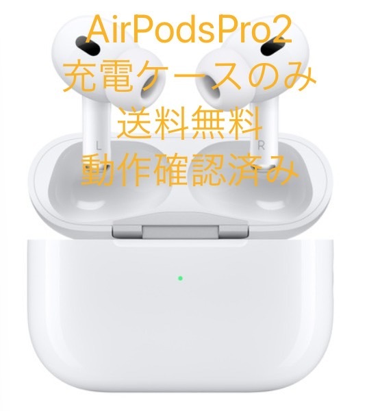 良品 Apple Airpods pro 第2世代 最新型 MagSafe充電ケースのみ MQD83J