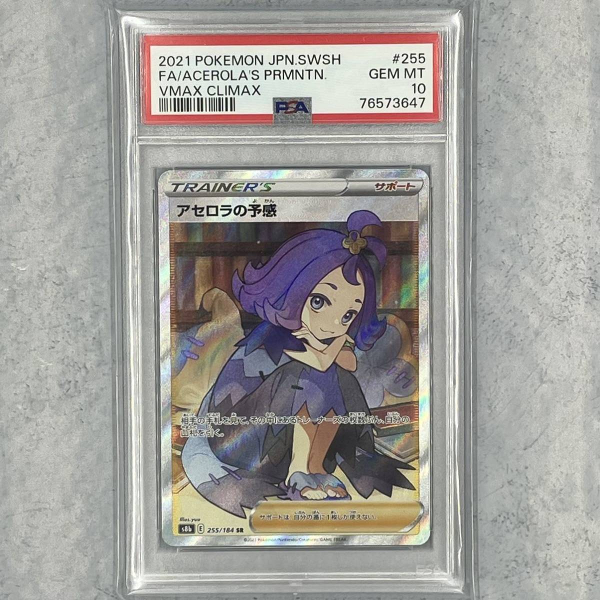 PSA10】アセロラの予感 SR 横線なし極美品255/184 ブラッキー