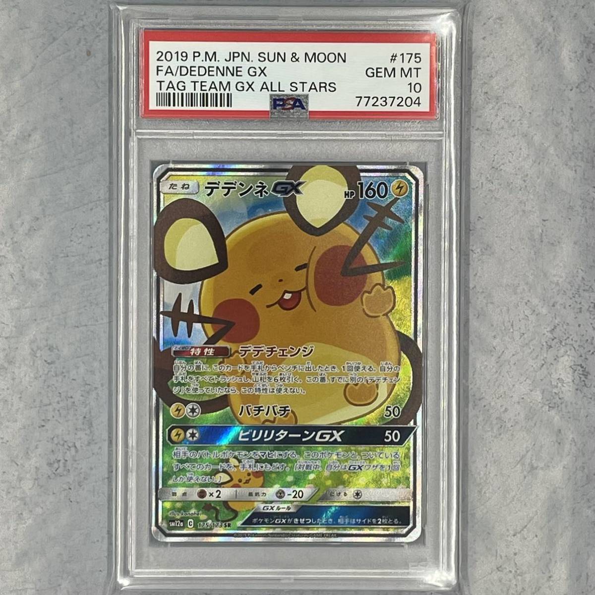 PSA10】デデンネGX SR 美品175/173 ミュウツーブラッキー リザードン
