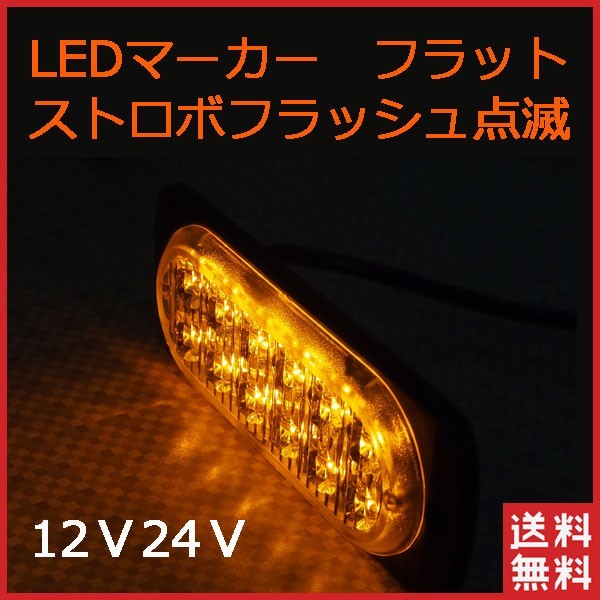 LED サイドマーカー 12LED ストロボ 点滅 トラックランプ フラットランプ 12連 アンバー発光 点滅 薄型 12V24V 送料無料_画像1