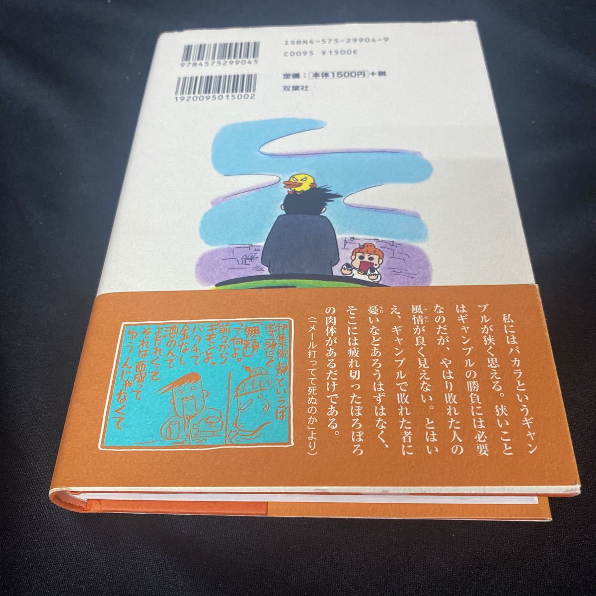 ［単行本］伊集院静・西原理恵子／どうにかなるか〜静と理恵子の血みどろ絵日記（初版・元帯）　※絶版、入手困難、ギャンブル_画像2