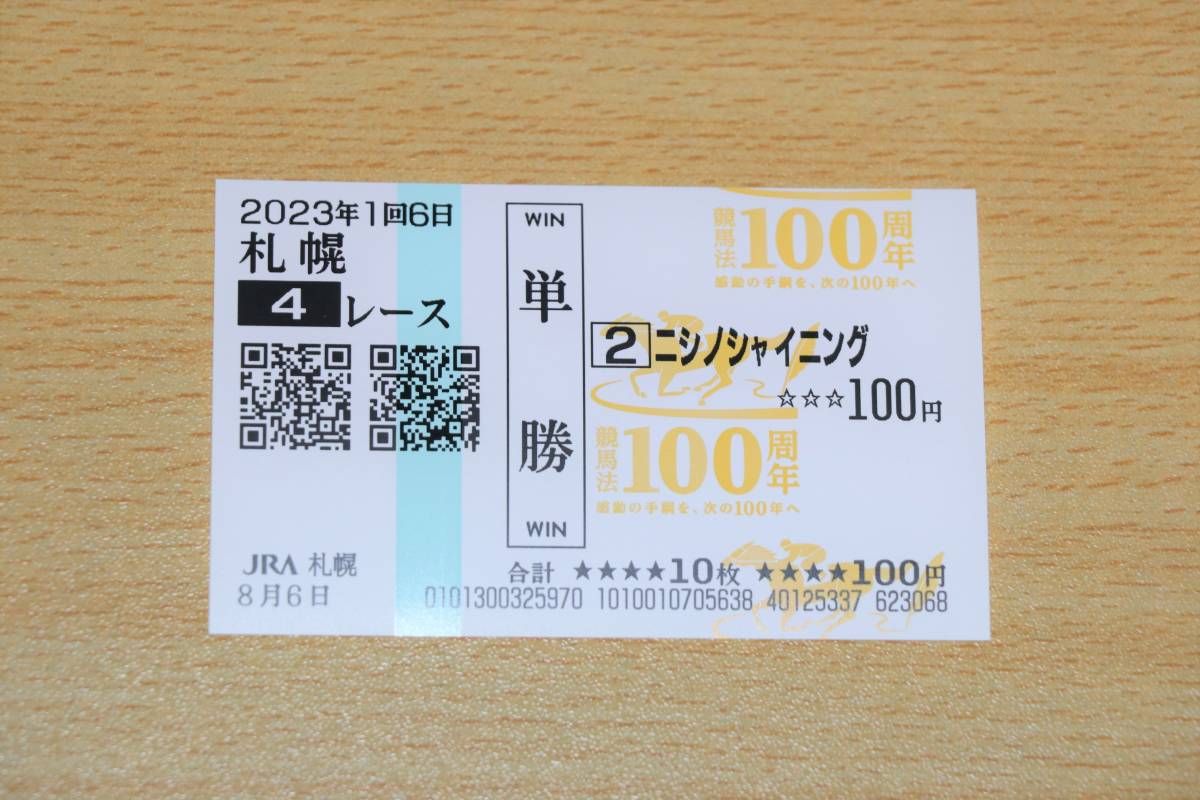 ni shino shining Sapporo 4R (2023 year 8/6) actual place single . horse ticket ( Sapporo horse racing place )