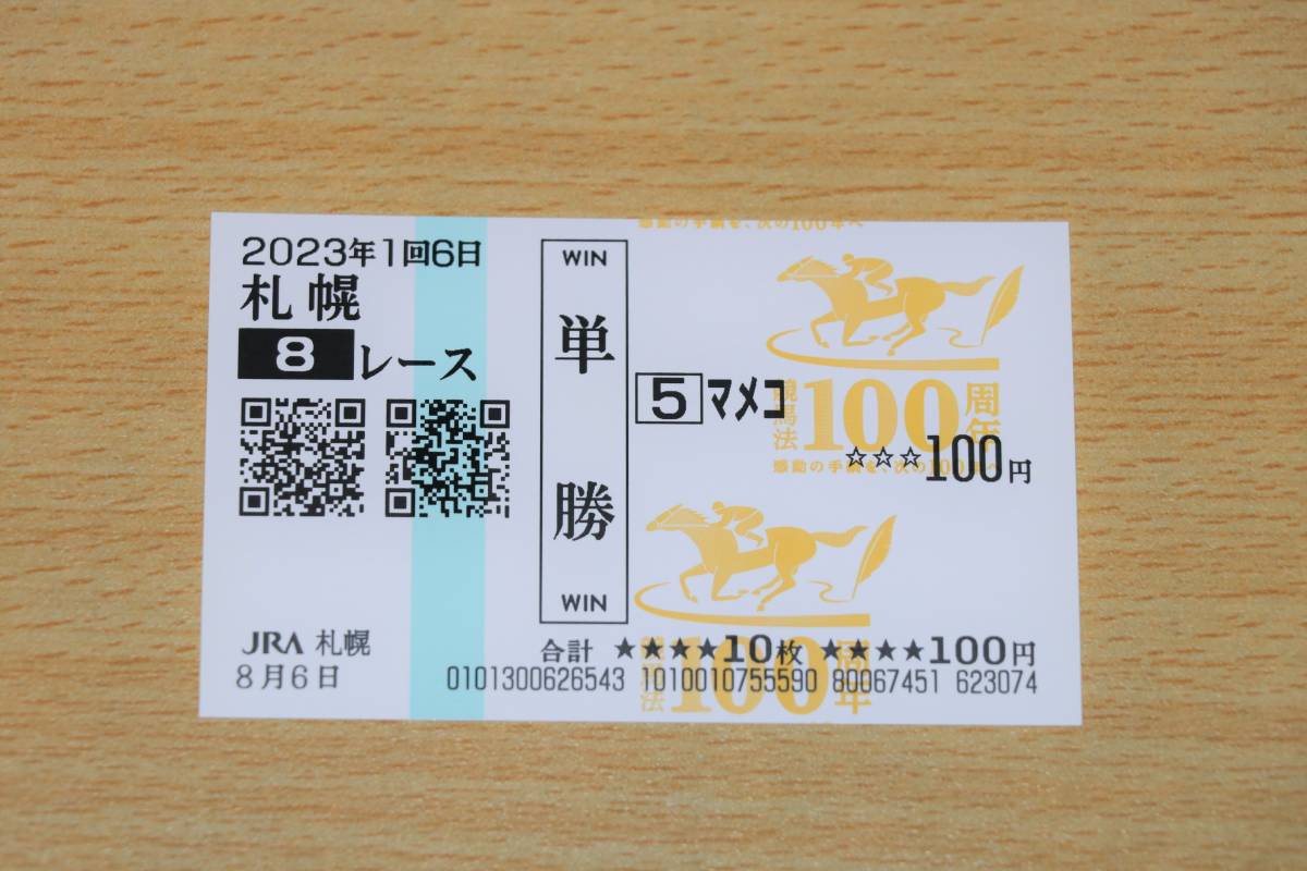 mameko Sapporo 8R (2023 year 8/6) actual place single . horse ticket ( Sapporo horse racing place )